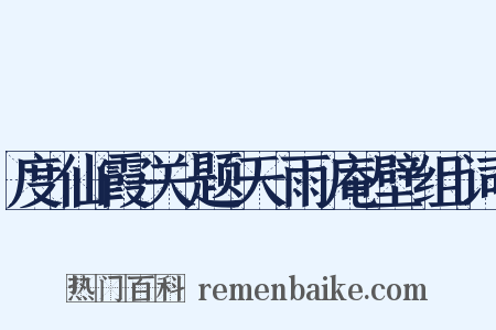 度仙霞关题天雨庵壁组词是什么意思的图片